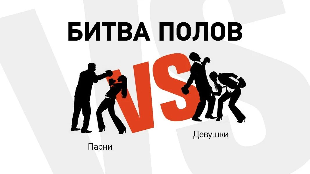 Battle пол. Битва полов. Парни против девочек. Игра битва полов. Битва полов конкурс.