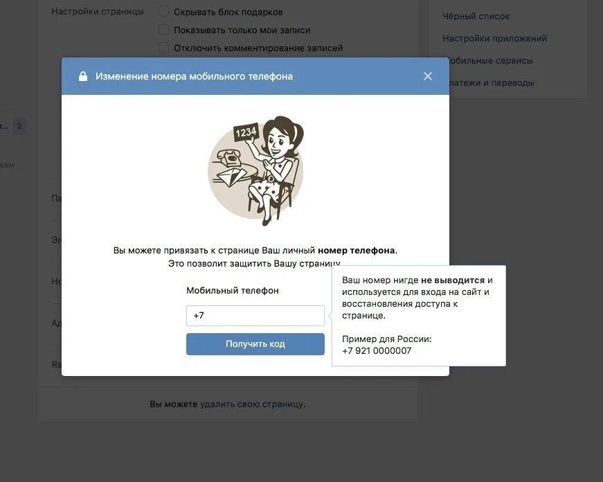 Изменение кодов страницы. Секретные коды в ВК. Как изменить код страницы ВК. Как поменять номер в ВК. Секретный код из ВК.