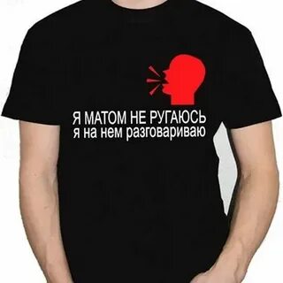 Уважаю мужчин с матами