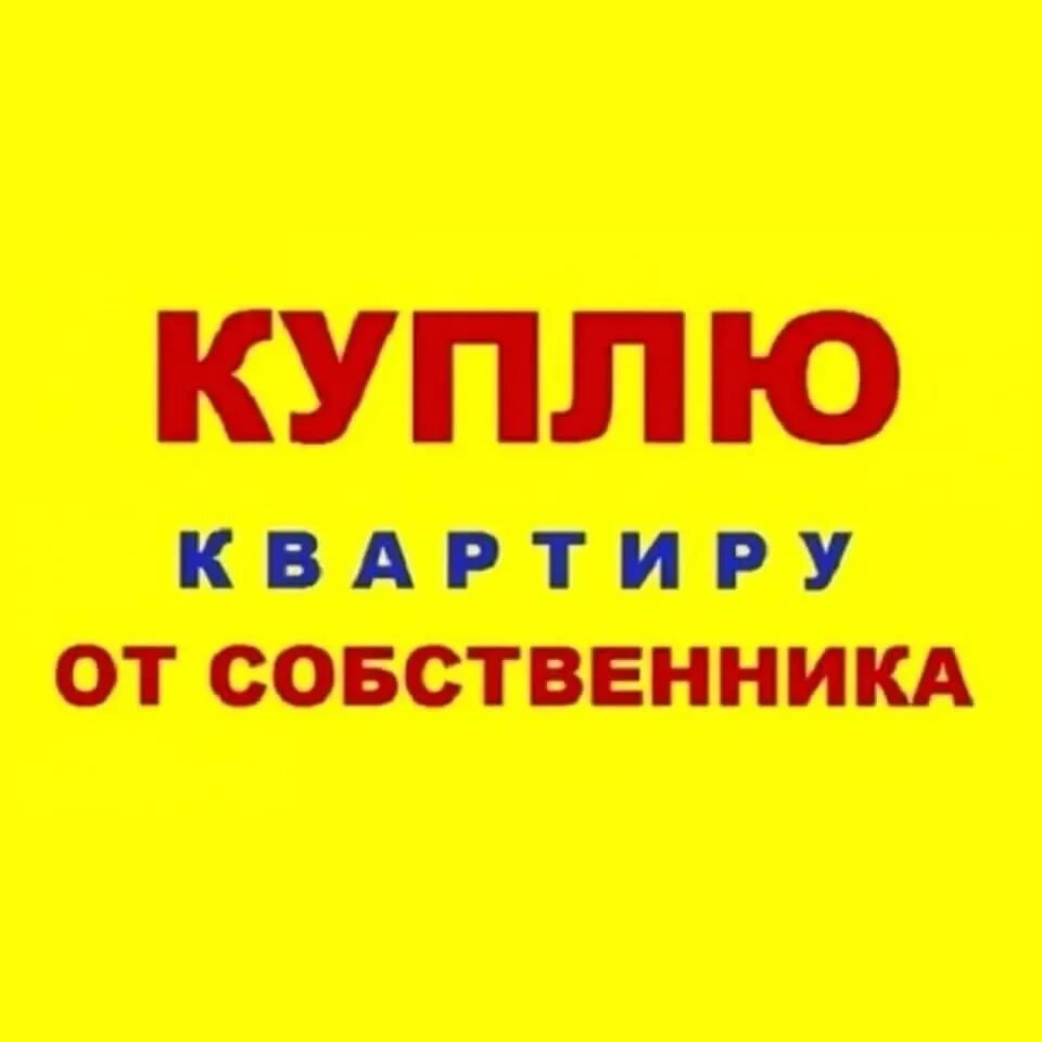 Куплю квартиру картинка. Срочно куплю квартиру. Продается квартира. Продается квартира реклама.