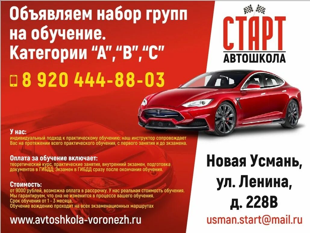 Усмань новый формат вконтакте. Автошкола start. Автошкола старт Воронеж. Новая Усмань старт. Новая Усмань улица Ленина 228 в.