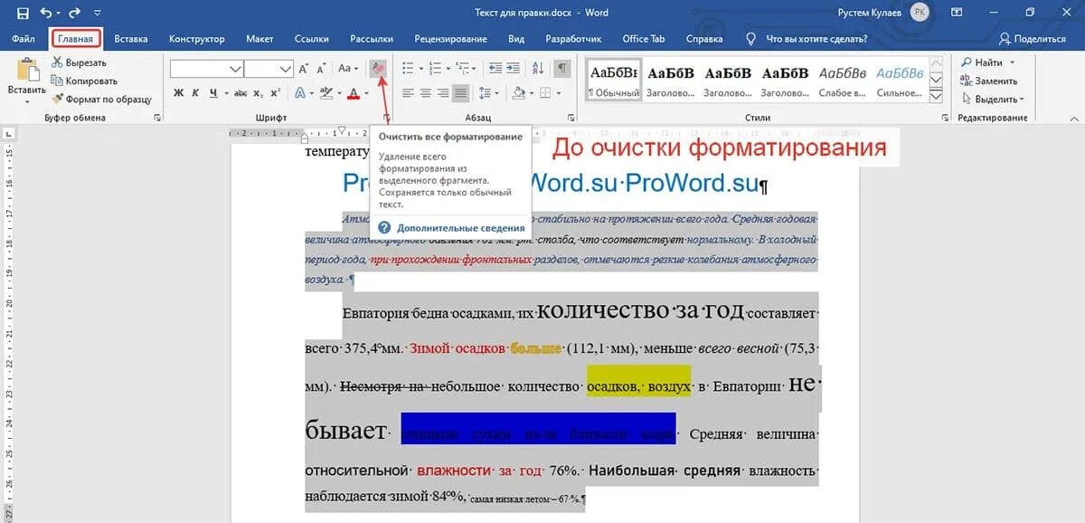 Очистить формат. Очистить формат