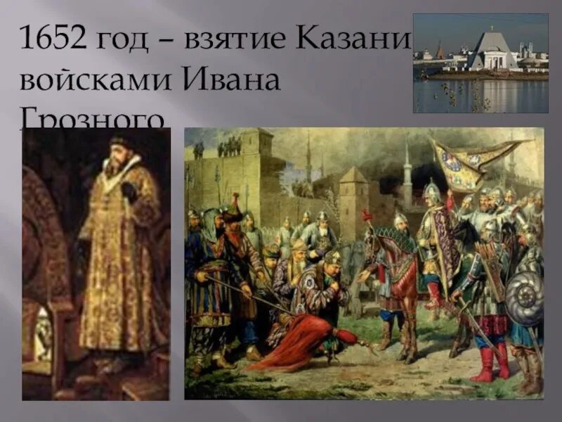 В каком веке было взятие казани. Взятие Казани Казань Иваном грозным. Взятие Казани войсками Ивана Грозного в 1552.