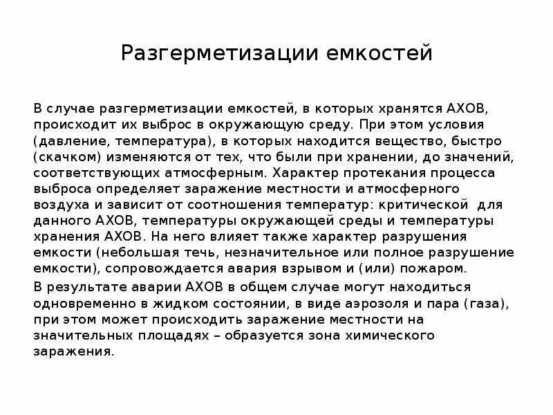 Разгерметизация емкости. Действия персонала при разгерметизации оборудования. Разгерметизация помещения действия. Последствия разгерметизации сосудов. Способы разгерметизации.