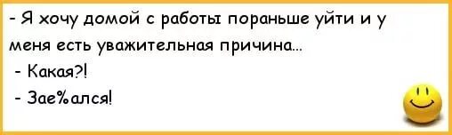 Можно уйти пораньше. Картинки хочу домой с работы прикольные. Хочу уйти с работы. Хотел уйти с работы раньше.