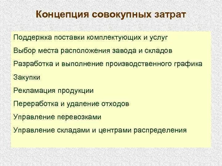 Что такое концепция общих логистических затрат. Реализации концепции общих затрат способствует:. Издержки поддержки