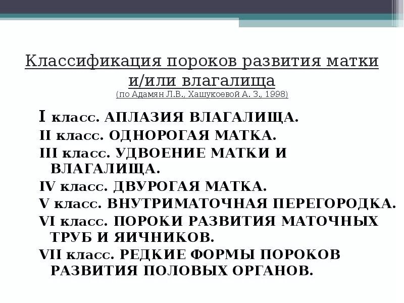 Пороки развития матки классификация Адамян. Аномалии матки классификация. Аномалии развития матки классификация. Классификация пороков развития матки и влагалища.