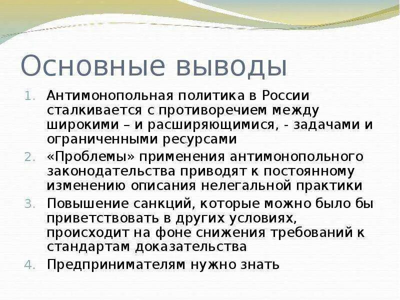 Проблемы антимонопольного законодательства. Антимонопольное законодательство вывод. Антимонопольная политика РФ. Проблемы антимонопольной политики в России.