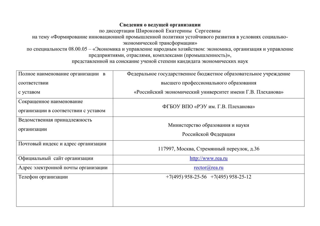 Сведения о ведущей организации форма ВАК. Сведения о ведущей организации по диссертации. Согласие ведущей организации. Согласие ведущей организации по диссертации. Диссертация ведущая организация