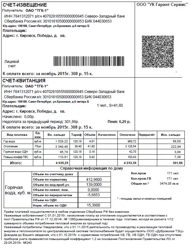 ТГК-1 квитанция. Квитанция квитанция ЕИРЦ Санкт-Петербурга. Квитанция ТГК 1 Санкт-Петербург. Счет извещение. Показания счетчиков воды тгк 1