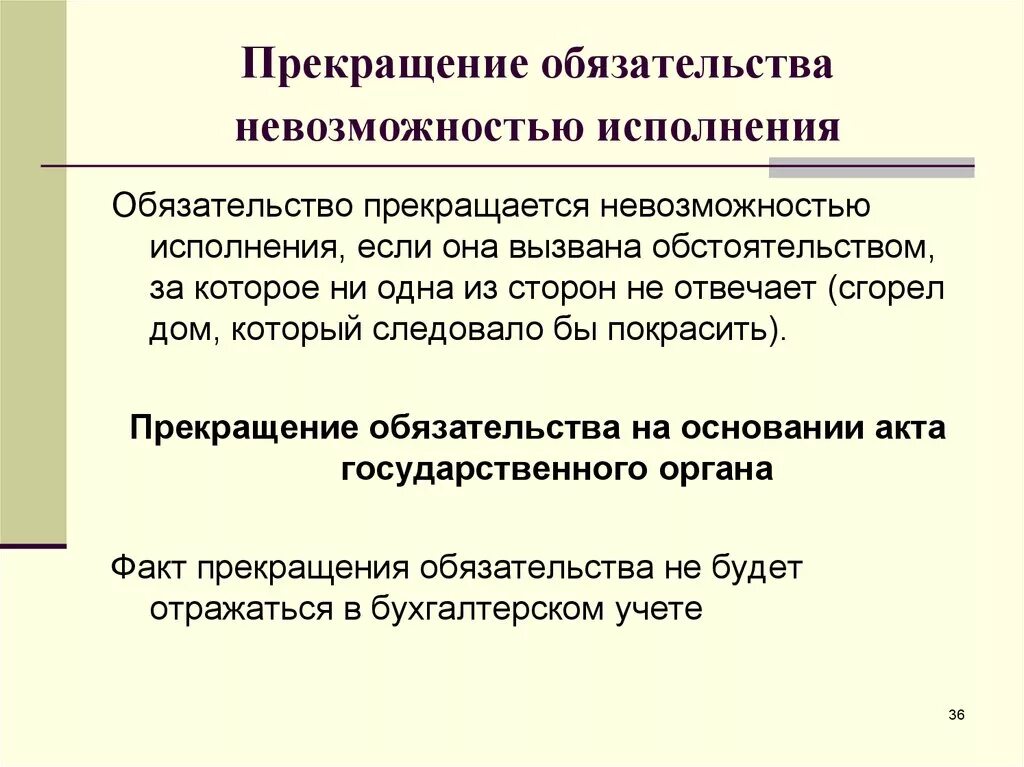 Должник обязан исполнить обязательство. Невозможность исполнения обязательства пример. Прекращение обязательства невозможностью исполнения. Прекращение обязательства невозможностью исполнения пример. Невозможность исполнения прекращает обязательство.