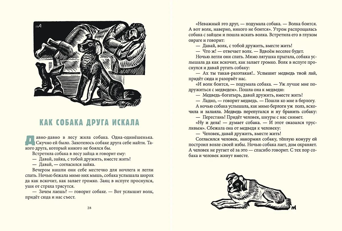 Картинки к сказке как собака друга искала. Сказка давным давно в лесу жила собака. Первый класс русский язык рассказ. Давным давно в лесу. Сказки маленькой феи.