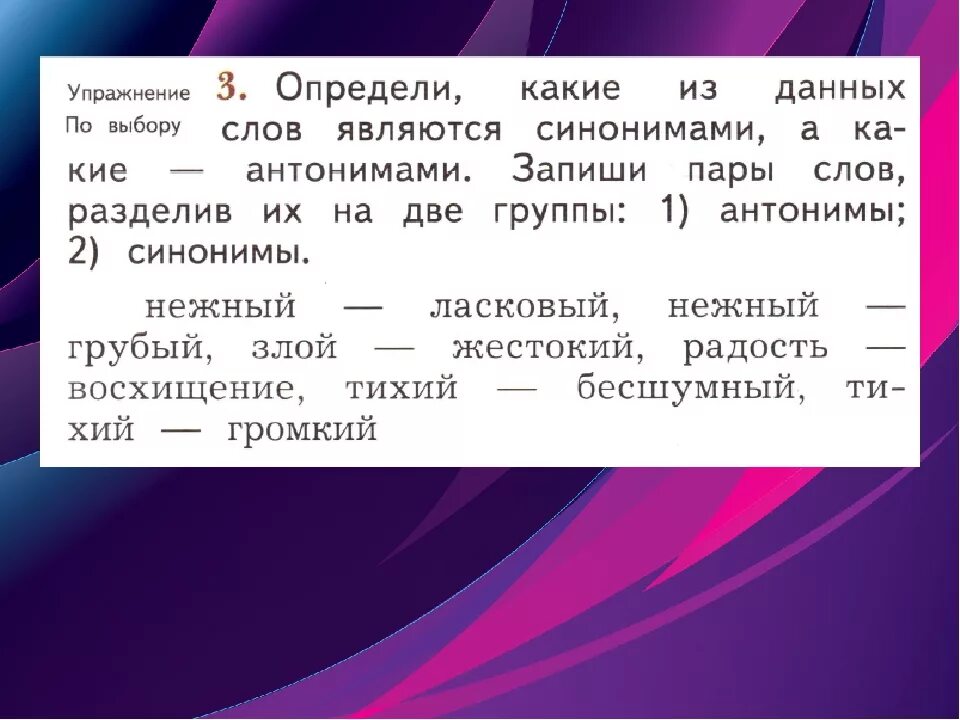 Разрешить другими словами. Текст с антонимами. Сочетание антонимов с другими словами 2 класс. Текст с синонимами. Антонимы упражнения.