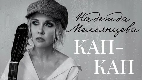 Песня кап надо