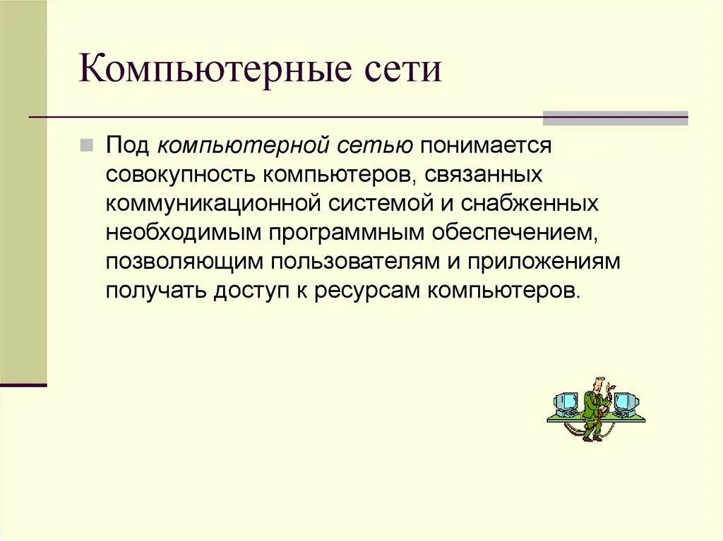 Что понимается под компьютерной безопасностью. Что подразумевается под ресурсами компьютера. что понимает под компьютерной системой. что понимается под сетевыми ресурсами.