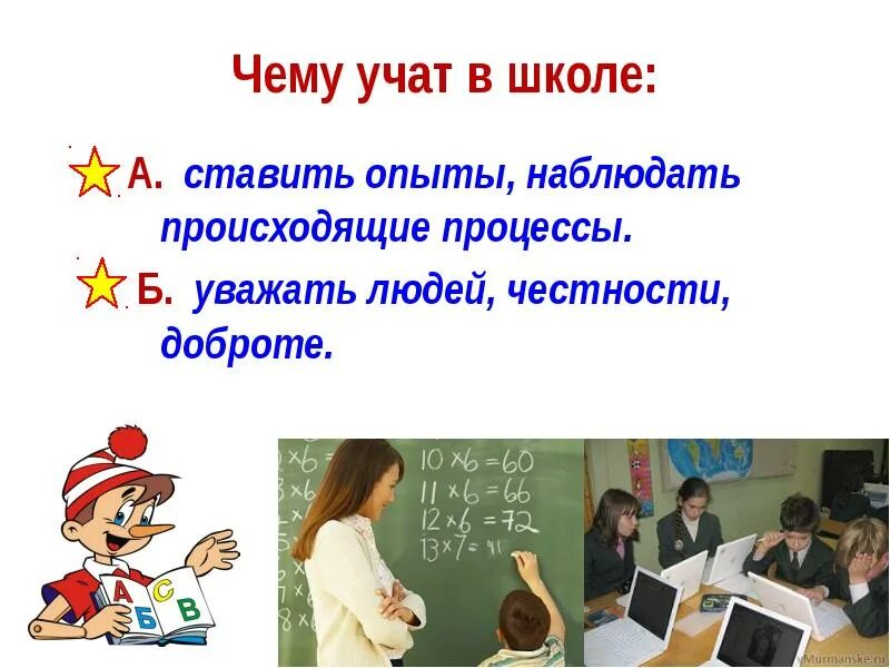 Чему учат в школе. Чему учат в школе ставить опыты наблюдать происходящие процессы. Рассказ чему учат в школе. Чему учат в школе по обществознанию.