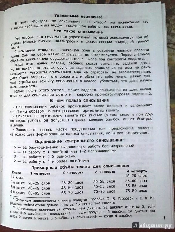 Контрольное списывание 2 класс узорова. Контрольное списывание 1 класс узорова. анализ контрольного списывания. норма слов для списывания в 1 классе. объём текстов для контрольного списывания.
