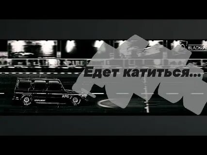 Пика едет катится ремикс
