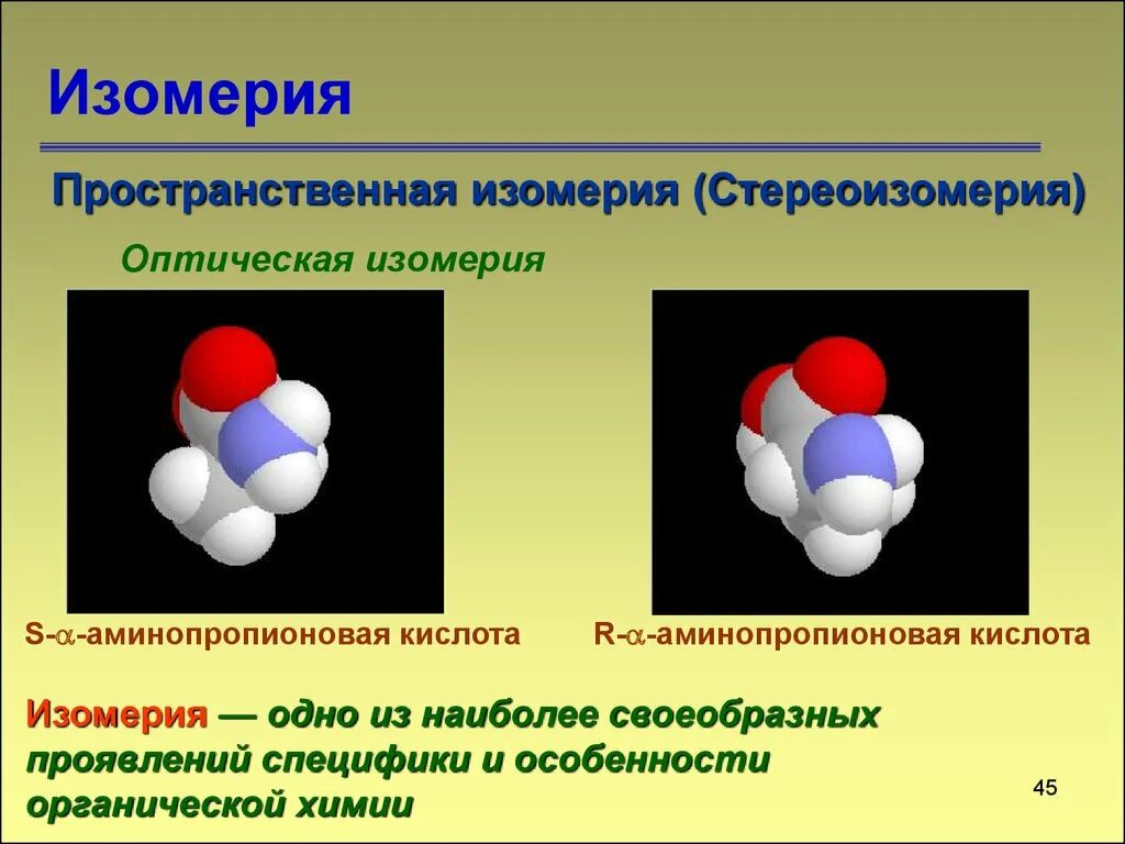 Изомерия. Bgjvthbz. Изомеры в органической химии. Изомерия это в химии. Изомерия химия 10