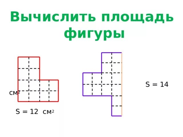 Площади фигур. Площадь фигуры 5 класс. Площадь фигуры 5 класс математика. Фигура с площадью 12 см2. Фигура площадью 12 см2 кроме прямоугольника