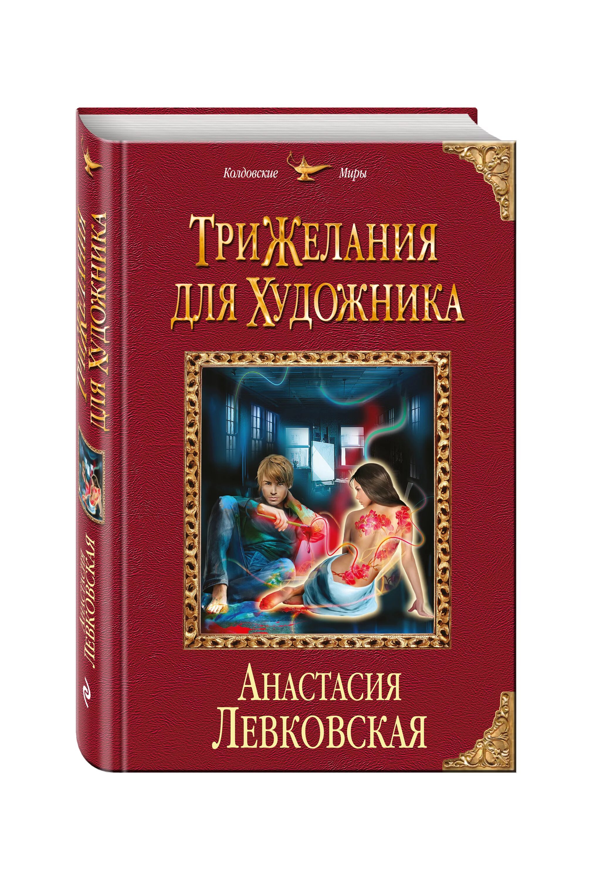 Тир желания. Три желания. Три желания для художника. Три желания для янтарного лорда.