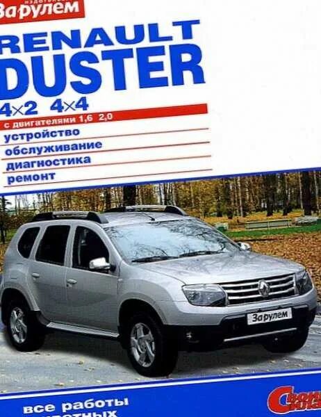 Книга по ремонту рено дастер. Книга по ремонту рено дастер. Книга рено дастер 2. Рено дастер мануал. Книга по рено дастер 2014.