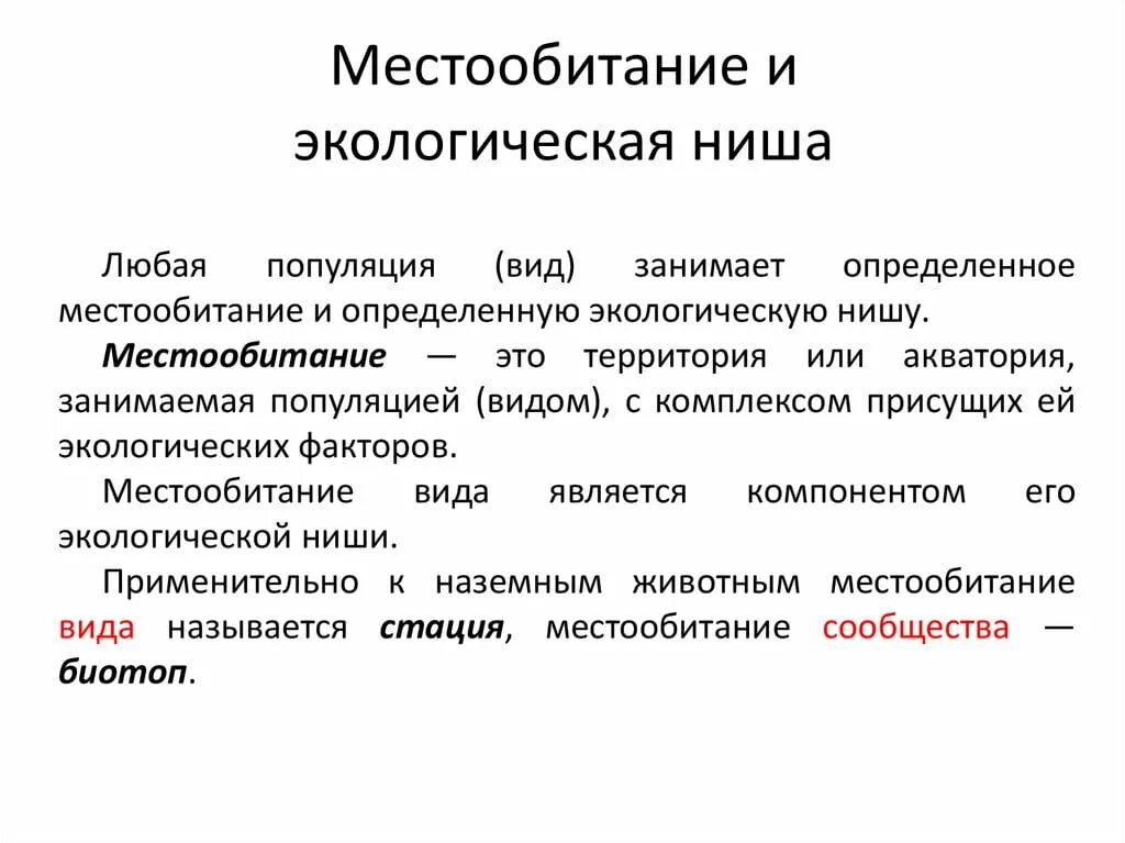 Чем различаются местообитания и экологическая ниша