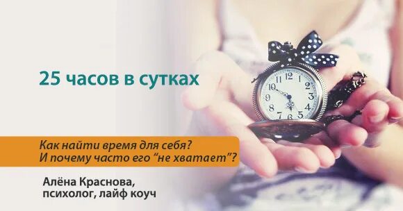 13 25 на часах. 25 Часов в сутках. Находите время для себя. Часы 25 час. Часы 25 часов в сутки.