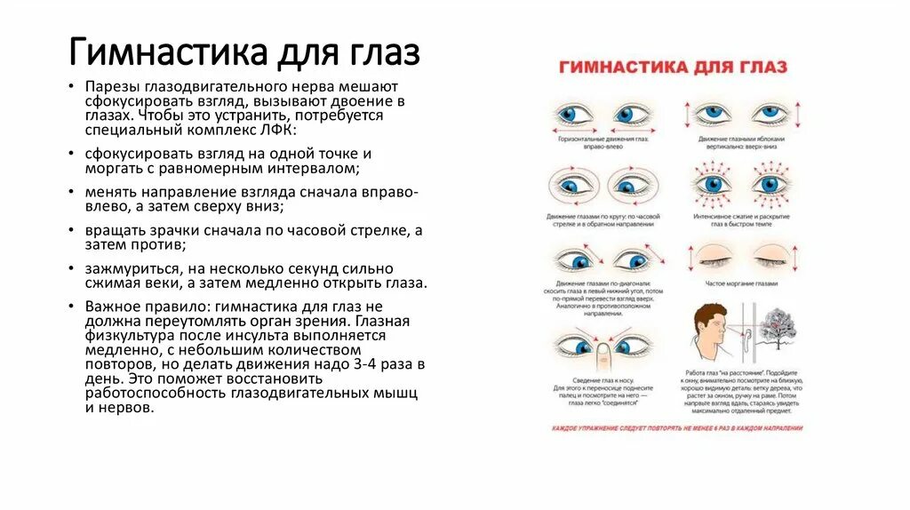 Упражнения глазодвигательной гимнастики. Гимнастика при поражении глазодвигательного нерва. Глазодвигательная гимнастика при инсульте. Зарядка для глаз. Начала падать зрение