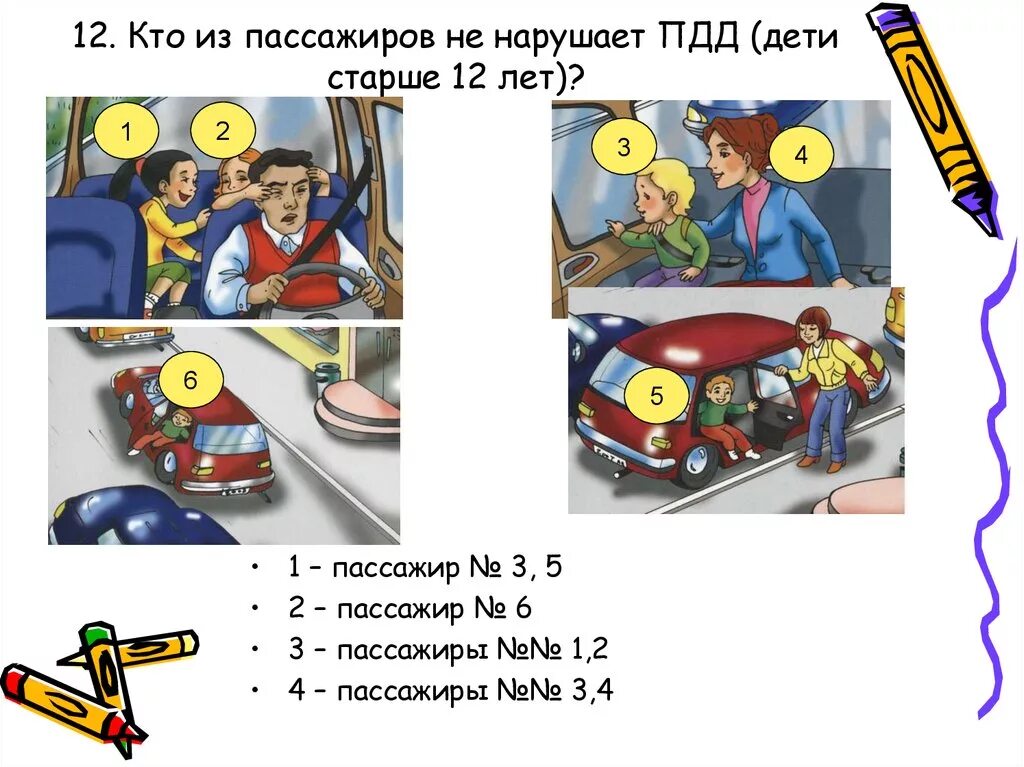 Тест на тему игра. ПДД Я пассажир. Кто из пассажиров не нарушает ПДД. Пассажир нарушает ПДД. Безопасность пассажира ПДД.