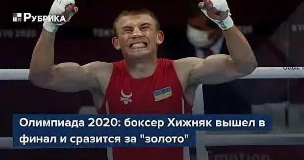 Хижняк финал