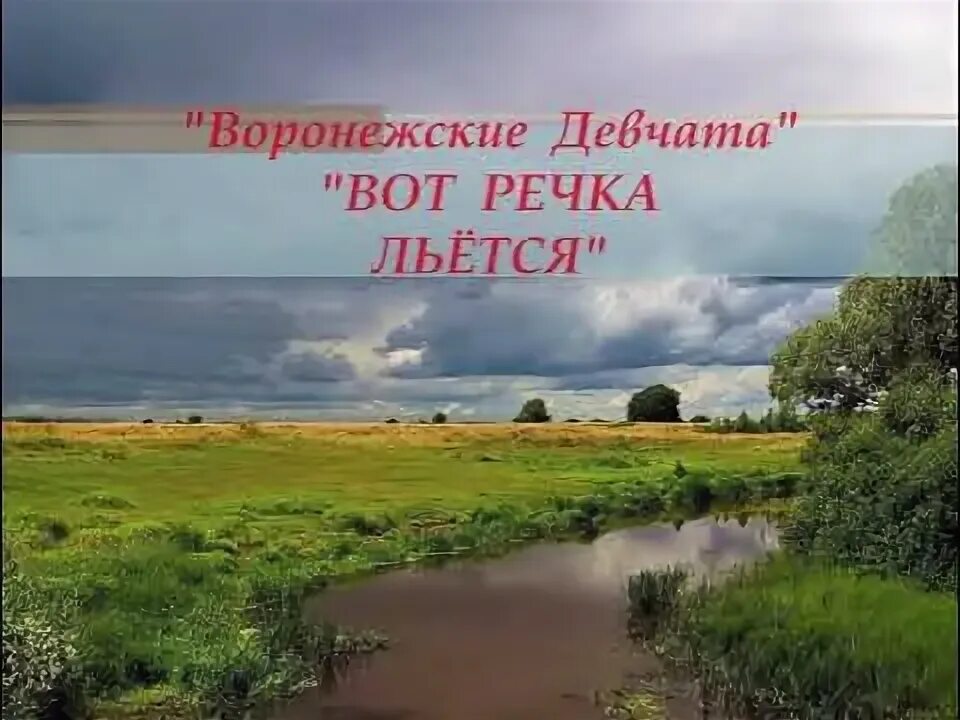 Песня льется рекой. Река Воронеж. Ансамбль воронежские девчата фото.