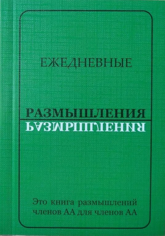 Читать книгу книгу размышления. Книга ежедневные размышления. Ежедневные размышления АА. Размышление о книге. Ежедневник АА ежедневные размышления.