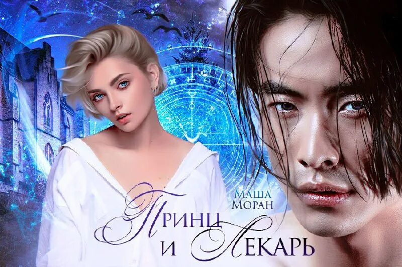 лекарь возлюбленный 3