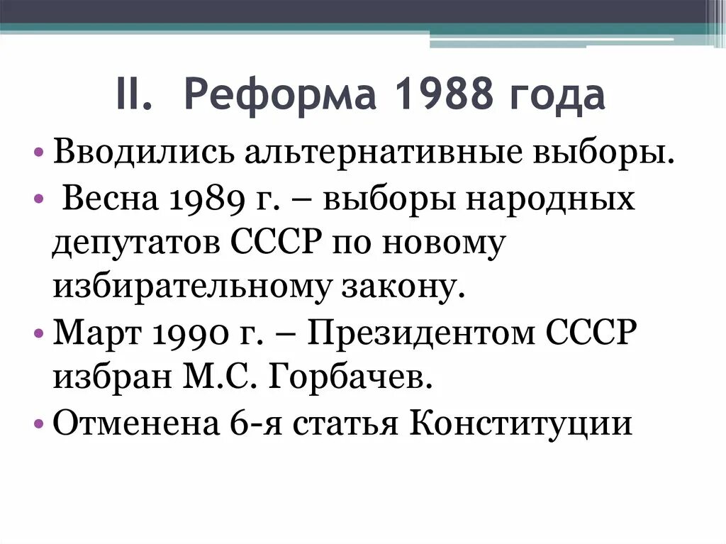 Реформа 1988 г