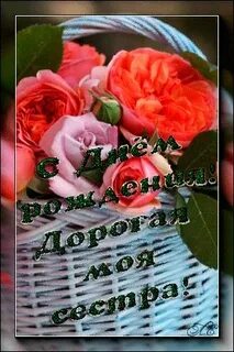 Гифки поздравления с днем сестре