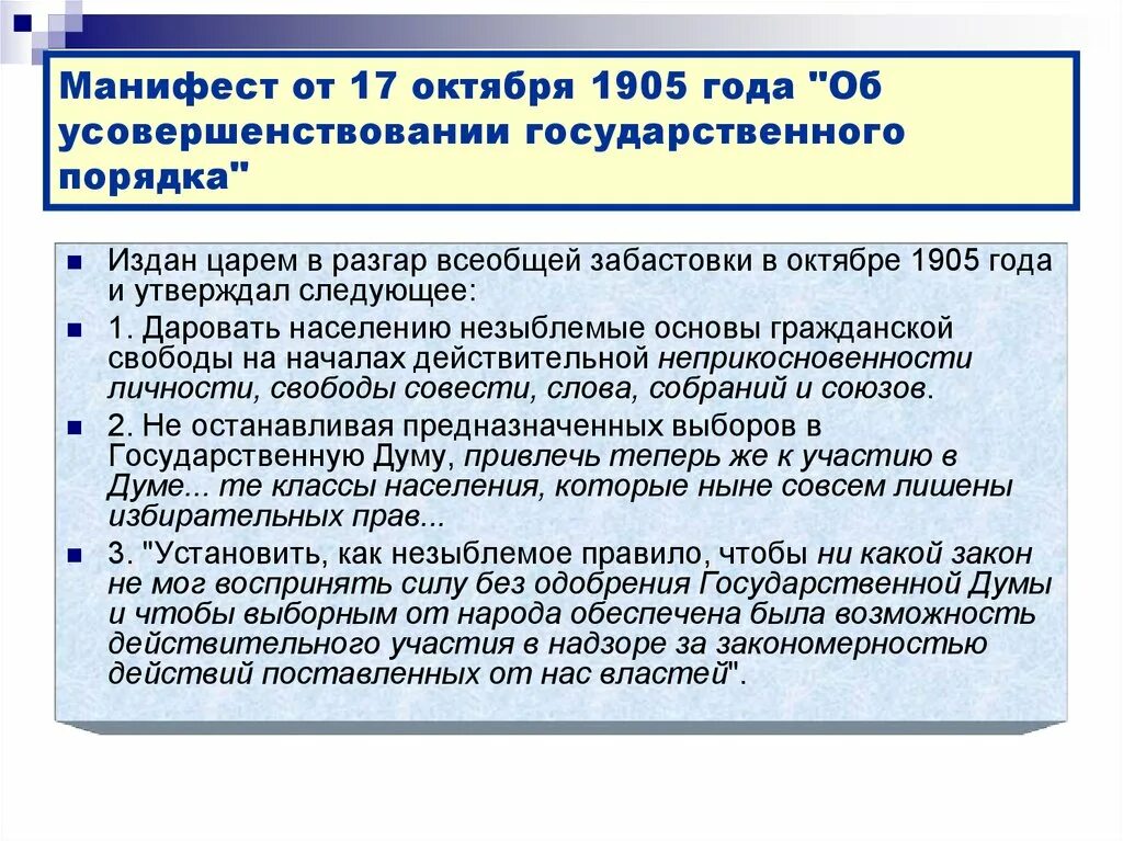 Даровать населению незыблемые. Манифест об усовершенствовании государственного порядка. Манифест 17 октября 1905 года. Издание манифеста об усовершенствовании государственного порядка. Основные положения манифеста 1905.