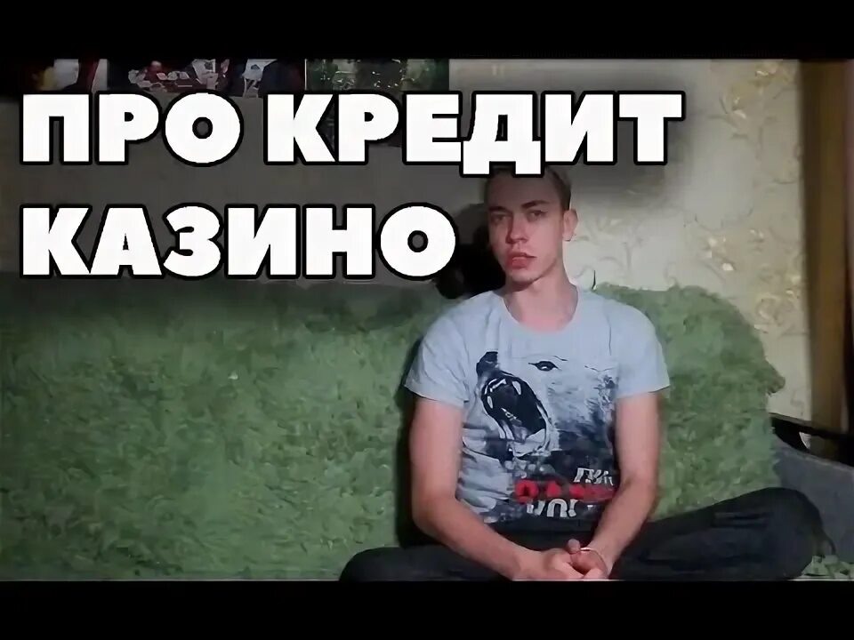 Проиграл кредит. Зависимость от азартных игр. Банк проиграл. Проиграл кредит. Блоггер жибер.