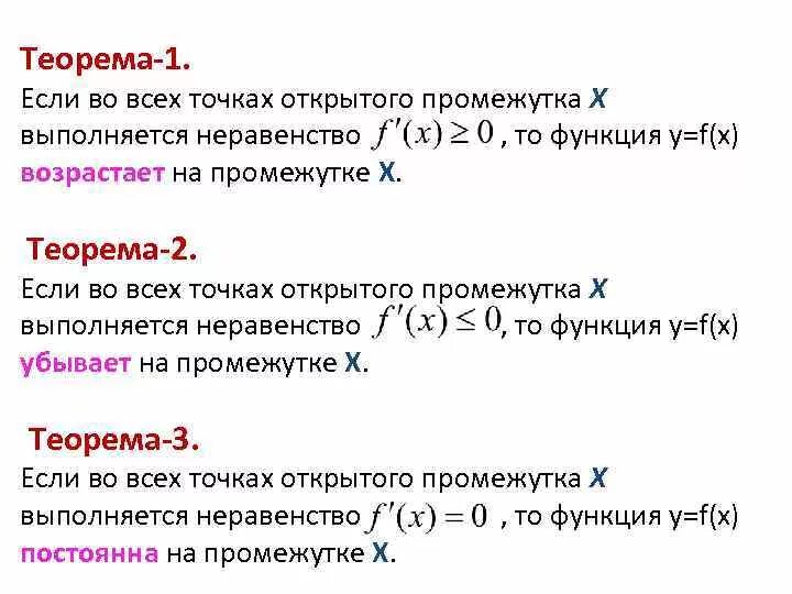 Равна нулю в некоторой точке. Если f’(x)>0, то функция:. Исследование функции с помощью производной теоремы. Если f '(x) > 0 на промежутке, то функция f(x).... Если во всех точках открытого промежутка х.