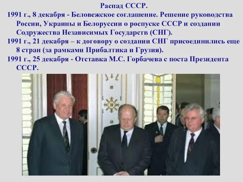8 декабря 1991 года был подписан. Развал СССР В 1991 В Беловежской пуще. Соглашение в Беловежской пуще в 1991. Беловежская пуща Вискули 1991. Беловежская пуща 1991 СНГ.