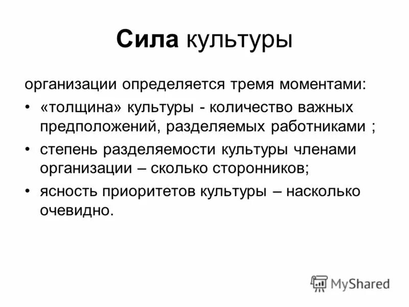 Культура силы. Культура силы в организации пример. Сила организационной культуры определяется.