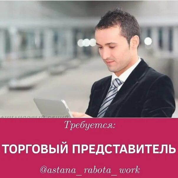Работа представителя компании. Торговый представитель. требуется торговый представитель. торговый представитель компании. торговый представитель фото.