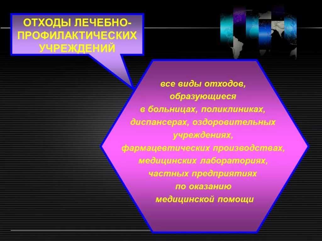 Отходы образующие в медицинских и фармацевтических учреждениях. Отходы медицинских учреждений. Отходы лечебно профилактических учреждений