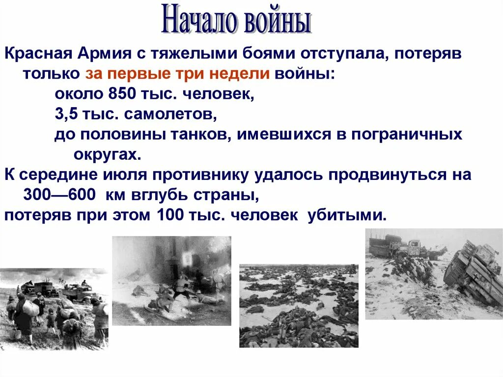 Тест начальный период великой отечественной войны. Первый период ВОВ. Первые три недели войны 1941 период.