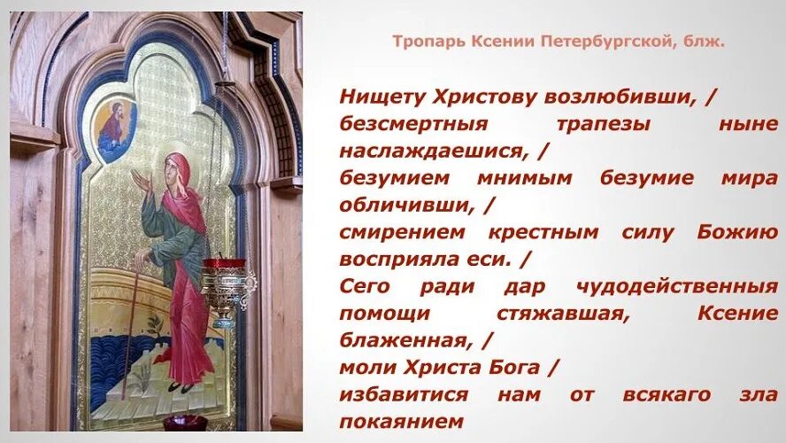 Тропари и кондаки на сегодняшний день. Тропарь и кондак Ксении Петербургской. Тропарь и молитва Ксении Петербургской. Величание Ксении Петербургской.