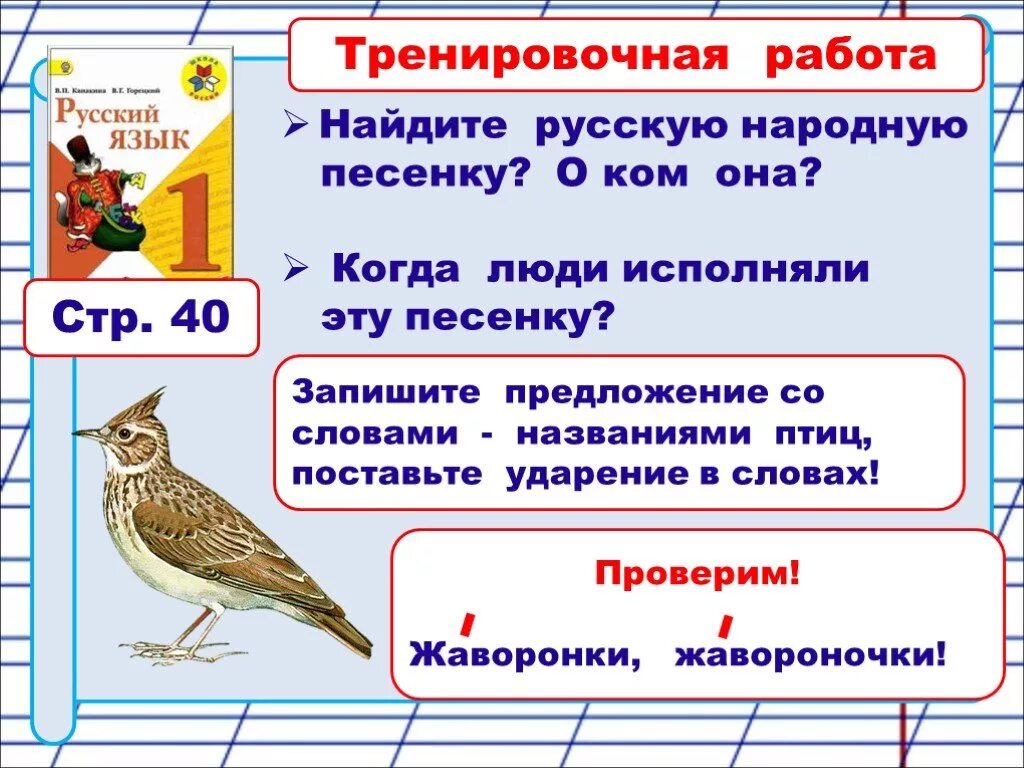 Ударение жаворонок как правильно. Ударение в слове Жаворонок. Куда падает ударение в слове Жаворонки. Птицы ударение. Как правильно поставить ударение в слове Жаворонок.