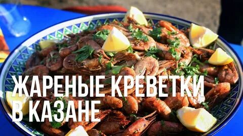 Креветки казан