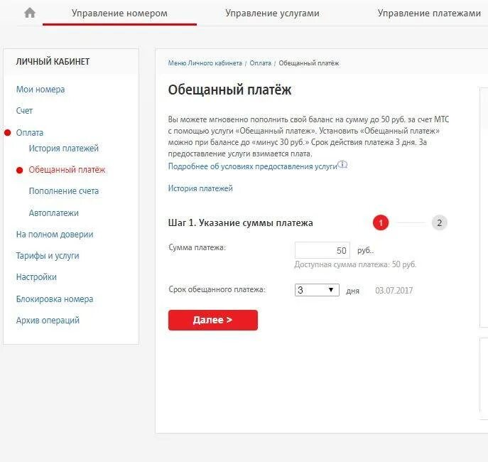 Обещанный платеж МТС. МТС личный кабинет. МТС личный кабинет обещанный платеж. МТС платежи. Запрет возврата части аванса мтс