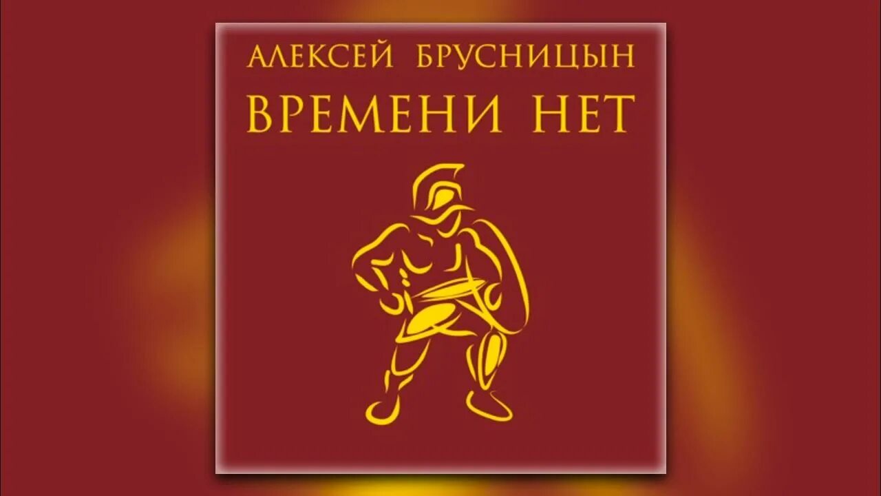 Брусницын времени нет читать. Брусницын времени нет читать