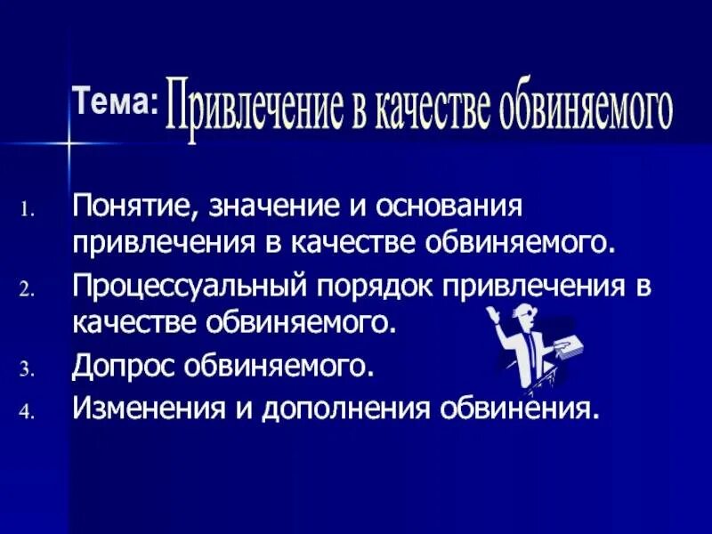 Привлечение лица в качестве обвиняемого является. Основания и порядок изменения и дополнения обвинения. основания привлечения лица в качестве обвиняемого. алгоритм привлечения лица в качестве обвиняемого. процессуальный порядок привлечения лица в качестве обвиняемого.